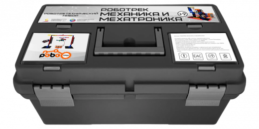 Робототехнический набор «РОБОТРЕК МЕХАНИКА И МЕХАТРОНИКА»