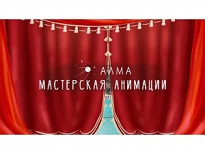 Программное обеспечение «Мастерская анимации» (со сканером и микрофоном)