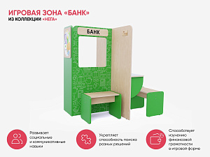 Игровая зона «Банк» из коллекции «НЕГА»