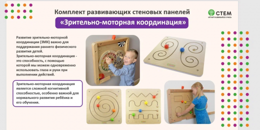 Комплект развивающих стеновых панелей “Зрительно-моторная координация”