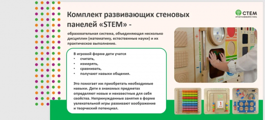 Комплект развивающих стеновых панелей "STEM"