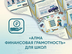 Программное обеспечение «АЛМА Финансовая грамотность» для школ