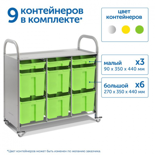 SS009L Мобильный стеллаж L с 9 контейнерами 1126х1180х475 мм 3 малых, 6 больших контейнеров