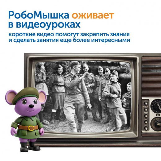 MS0091 Комплект для группы «Великая Отечественная война. Лента времени» (с роботом)