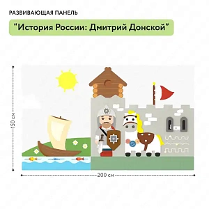 Развивающая панель "История России: Дмитрий Донской"