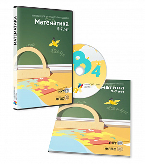 Занятие для интерактивных досок и столов “Математика”