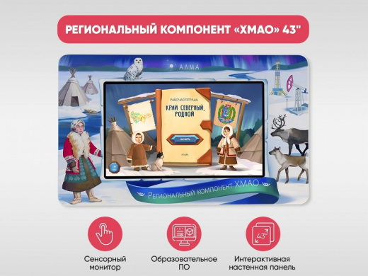 Региональный компонент «ХМАО» 43"