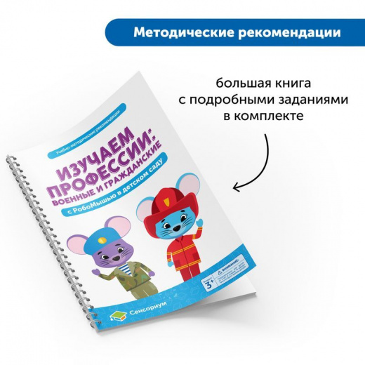 MS0076 Комплект "Изучаем профессии с РобоМышью: военные и гражданские" (комплект для детского сада)