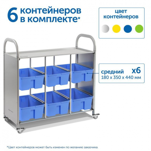 SS006L Мобильный стеллаж L с 6 контейнерами 1126х1180х475 мм 6 средних контейнеров