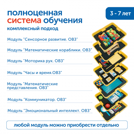 MS0090 Комплект для работы с детьми с ОВЗ (с системой хранения)