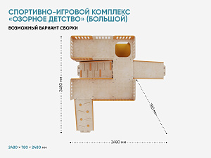 Спортивно-игровой комплекс «Озорное детство» (большой)