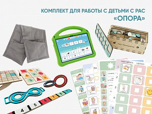 Комплект для работы с детьми с РАС «Опора»