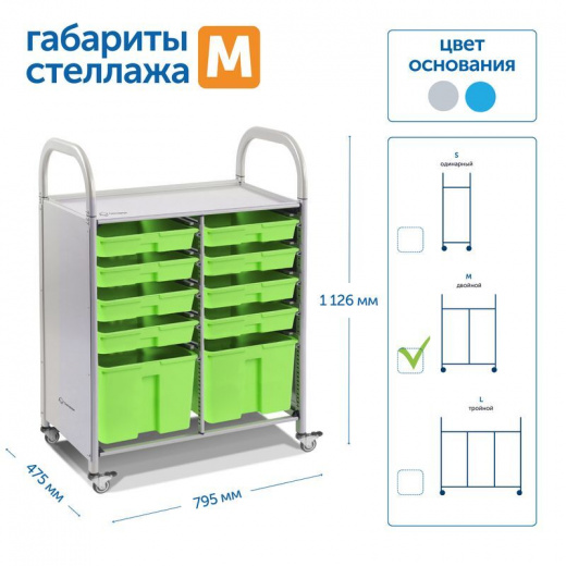 SS110M Мобильный стеллаж M с 10 контейнерами 1126х795х475 мм 8 малых, 2 больших контейнера