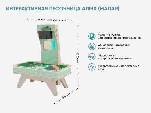 Интерактивная песочница АЛМА (малая)
