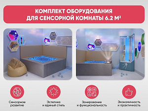 Комплект оборудования для сенсорной комнаты 6.2 м2