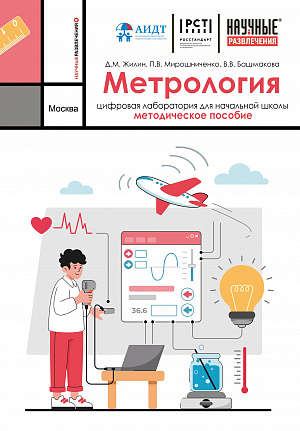 2.1.39.2. Цифровая лаборатория по метрологии для начальной школы