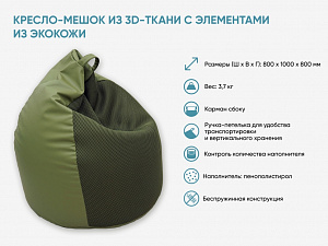 Кресло-мешок из 3D-ткани и экокожи