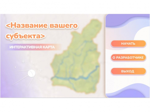 Программное обеспечение «Малая родина» - интерактивная карта-конструктор для вашего района, края, области.