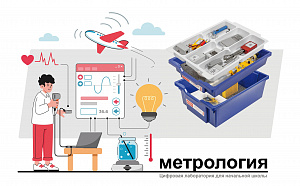 2.1.39.2. Цифровая лаборатория по метрологии для начальной школы