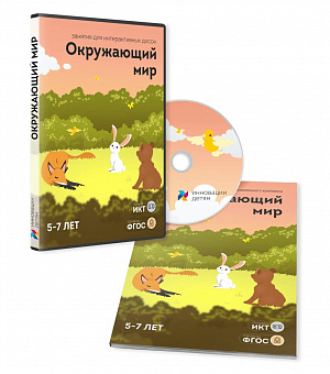 Занятие для интерактивных досок и столов “Окружающий мир 5-7 лет”