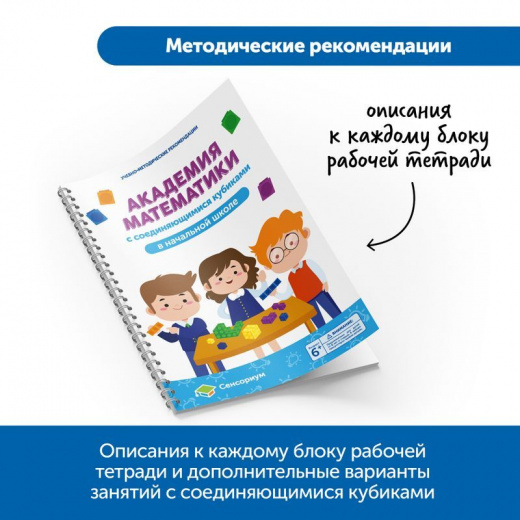 MS0064 Академия математики с соединяющимися кубиками в начальной школе (комплект для класса)