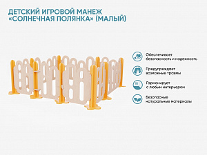 Детский игровой манеж «Солнечная полянка» (малый)