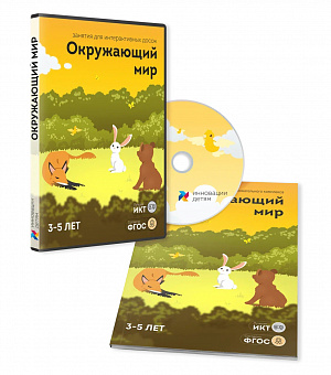 Занятие для интерактивных досок и столов “Окружающий мир 3-5 лет”
