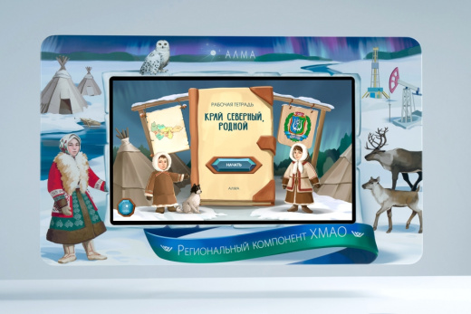 Региональный компонент «ХМАО» 43"