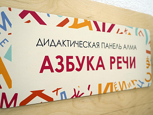 «Азбука речи» - Дидактическая настенная панель для кабинета Логопеда