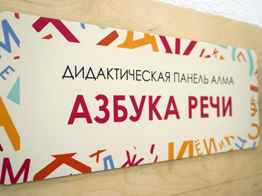 «Азбука речи» - Дидактическая настенная панель для кабинета Логопеда