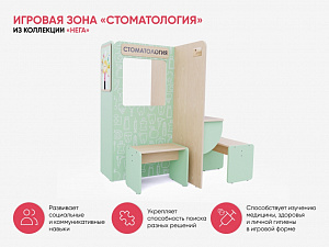 Игровая зона «Стоматология» из коллекции «НЕГА»