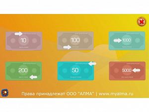 Программное обеспечение «АЛМА Финансовая грамотность» для детских садов