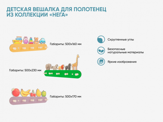 Детская вешалка для полотенец из коллекции «НЕГА»