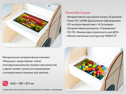 МИК «Машинка-25"»  - Методический интерактивный комплекс