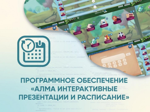 Программное обеспечение «АЛМА Интерактивные презентации и расписание»