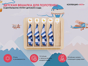 Детская вешалка для полотенец в центральную группу из коллекции «НЕГА»