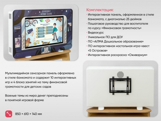МИК «АЛМА Банкомат» - Методический интерактивный комплекс финансовой грамотности в детском саду