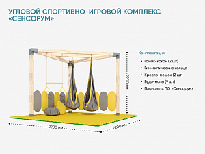 Угловой спортивно-игровой комплекс «Сенсорум» для сенсомоторной интеграции и нейрокоррекции.