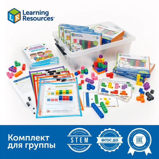 Академия математики с соединяющимися кубиками в детском саду (комплект для группы)