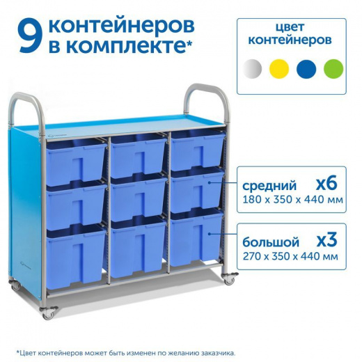SS109L Мобильный стеллаж L с 9 контейнерами 1126х1180х475 мм 6 средних, 3 больших контейнера