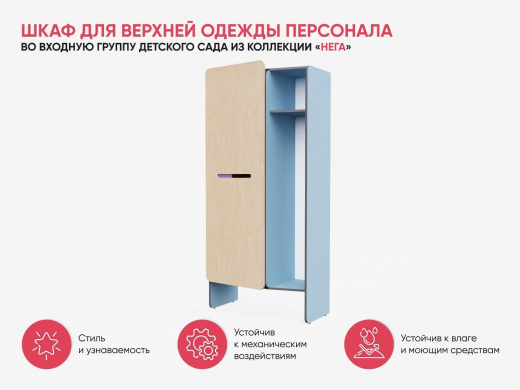 Шкаф для верхней одежды персонала во входную группу из коллекции мебели «НЕГА»