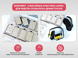 Комплект «Сенсорные пластины АЛМА» для работы Психолога-дефектолога