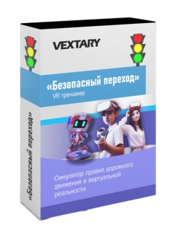 Программное обеспечение «Безопасный переход в VR» Vextary